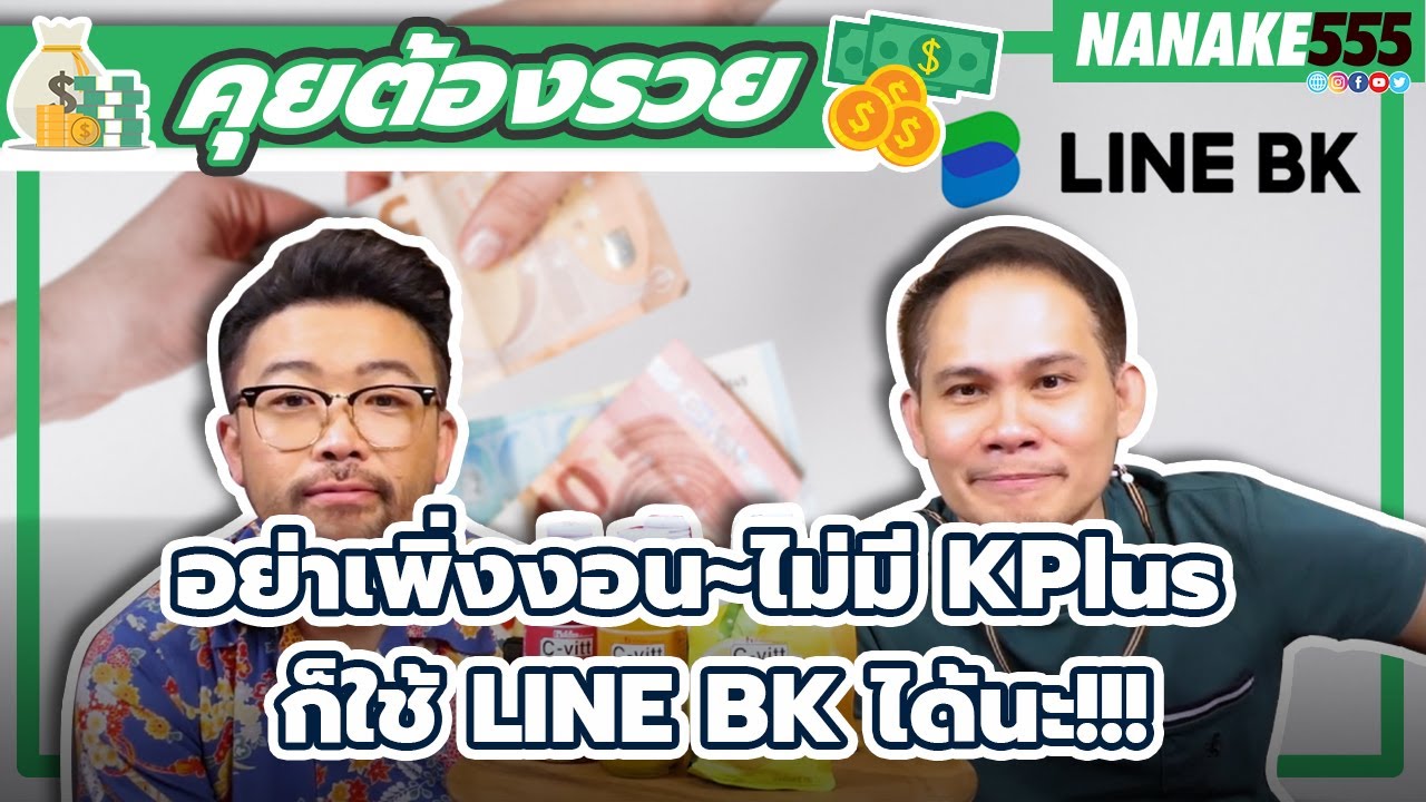อย่าเพิ่งงอน~ไม่มี KPlus ก็ใช้ LINE BK ได้นะ!!! | #คุยต้องรวย