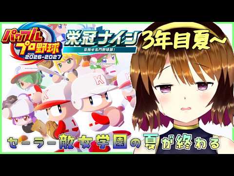 【パワプロ2026-2027】セーラーヴィラン達の夏が終わる　3年目夏～#7【栄冠ナイン】