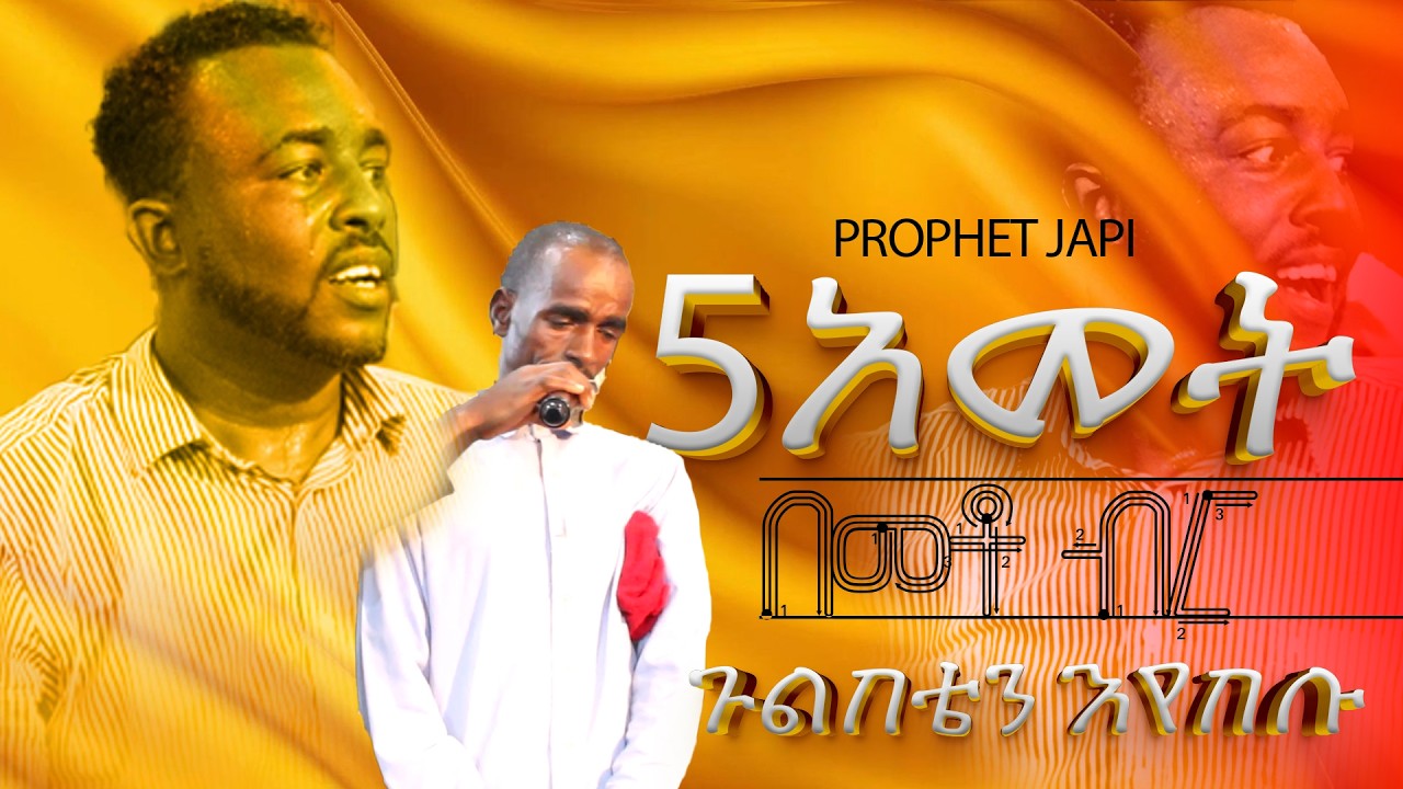 ጉልበቴን በሉት አስደናቂ ምስክርነት ነብይ ጃፒ PROPHET JAPI