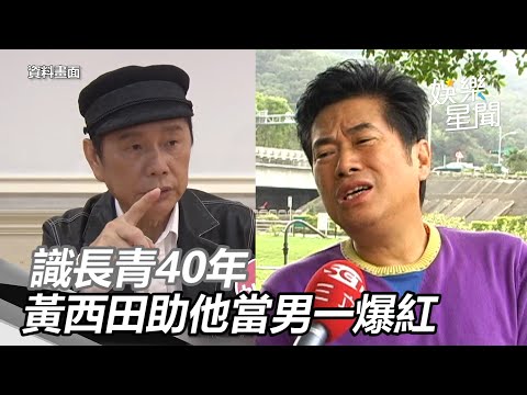 相識香腸伯長青40年！黃西田助他當男一爆紅　聞噩耗震驚｜娛樂星世界