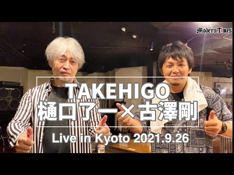 【音楽ドキュメンタリー2021】TAKEHIGO  LIVE 樋口了一×古澤剛in京都　ライブ後コメント　「雪解けのあとのスパーク」