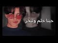 عراقي حزينحبنا حلم وتبخرحرامات ذاك التعب كله mp3