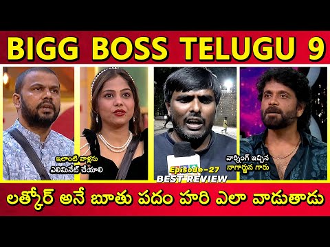 Bigg Boss Telugu 9 Day 20 హరి నీ బిగ్ బాస్ హౌస్ లో నుంచి ఎలిమినేట్ చేయాలి RRG Telugu Media