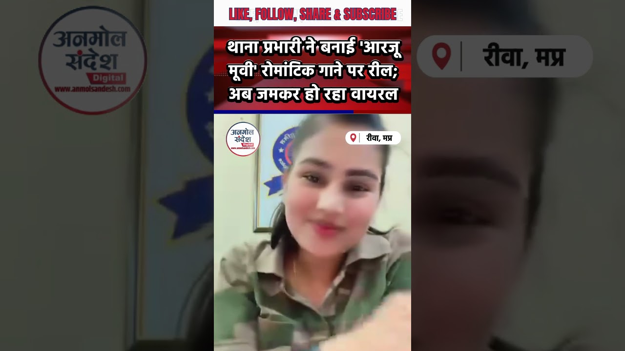 रीवा, मप्र: महिला थाना प्रभारी अंकिता मिश्रा का 'तेरे दिल में रहेंगे' गाने पर रील वायरल, देखें VIDEO