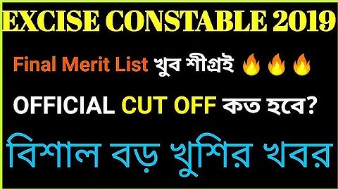 📌WBP EXCISE CONSTABLE RESULT নিয়ে গুরুত্বপূর্ণ অফিসিয়াল আপডেট ll সামনেই রেজাল্ট🔥 ll CUT OFF