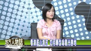 1031118地方人物誌HD 貢寮仁里里吳勝福