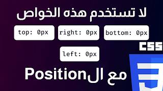 توقف عن كتابة top,right,bottom,left - استخدم inset الآن !