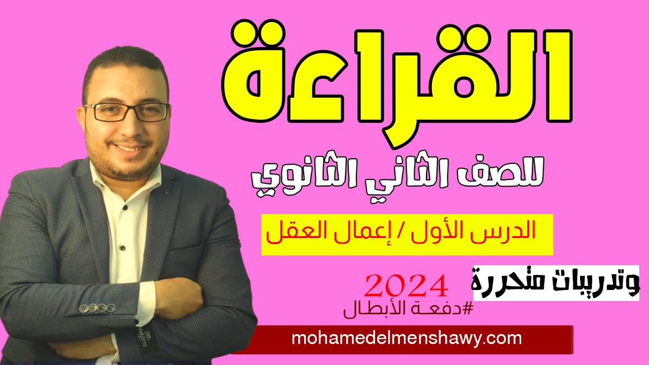 شرح القراءة للصف الثاني الثانوي /الدرس الأول / إعمال العقل / وتدريبات قراءة متحررة 2024