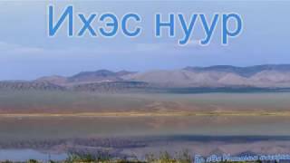 картинка: Ихэс нуур Говь Алтай аймаг Дарви сум