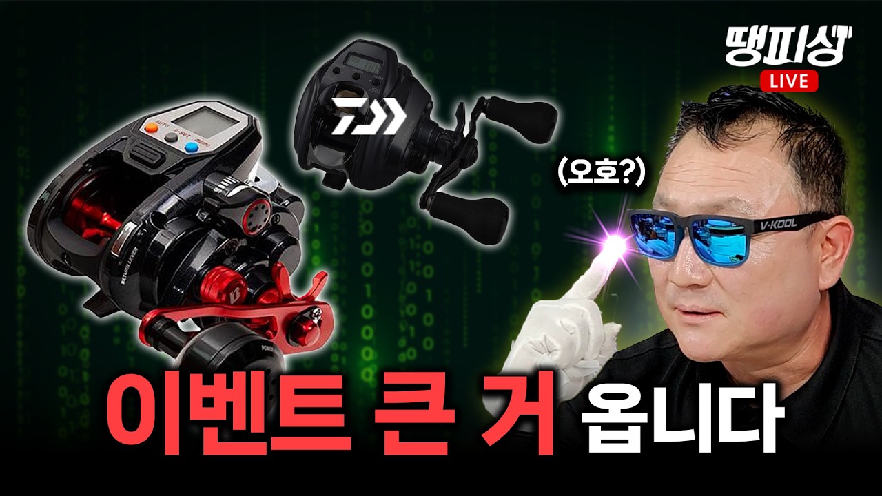 [땡피싱] 카이젠 300B부터 다양하게 낚시용품 이벤트&초특가💥 ｜26년 3월 2일 방송