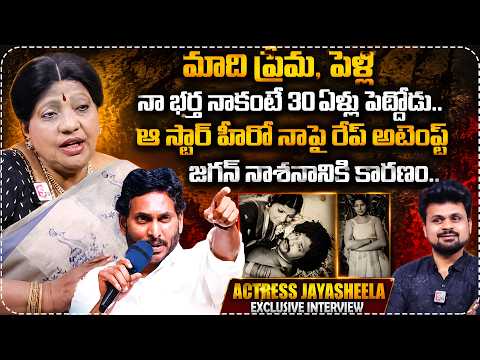 Actress Jaya Sheela Exclusive Interview | Jaya Sheela Husband | YS Jagan | SumanTV Anchor Roshan