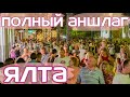 Ялта. Это уже слишком! Толпы туристов на Набережной. ДЕНЬ ГОРОДА. Сезон в разгаре.Отдых в Крыму 2020