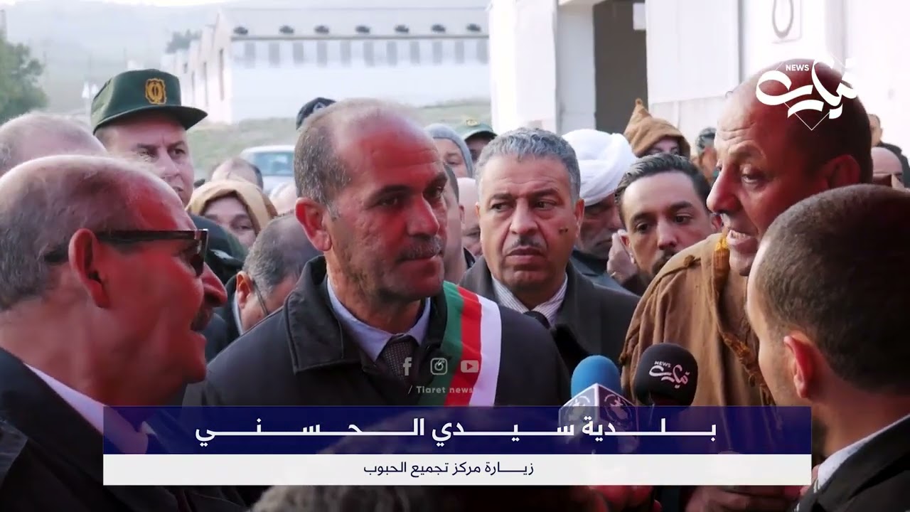 زيارة والي تيارت السيد بوقرة علي لمركز تجمع الحبوب لبلدية سيدي الحسني واستماعه لانشغالات الفلاحين