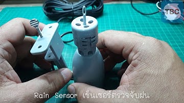 Rain Sensor เซ็นเซอร์น้ำฝน ใช้ควบคุมระบบรดน้ำต้นไม้อัตโนมัติ