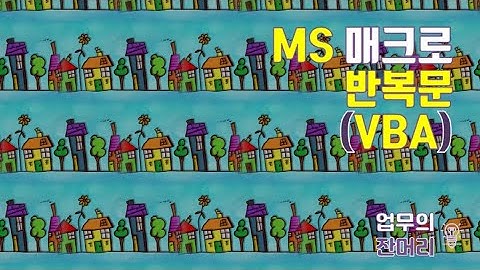 VBA 반복문