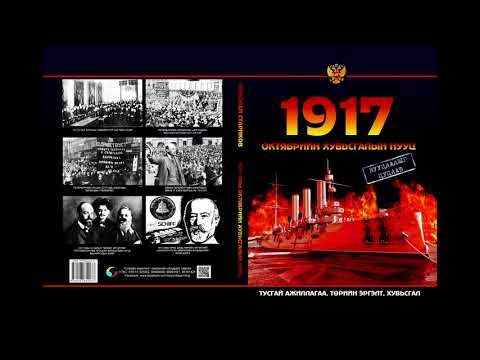 Видео: 1917 оны Октябрийн хувьсгалын шалтгаан юу байсан бэ?