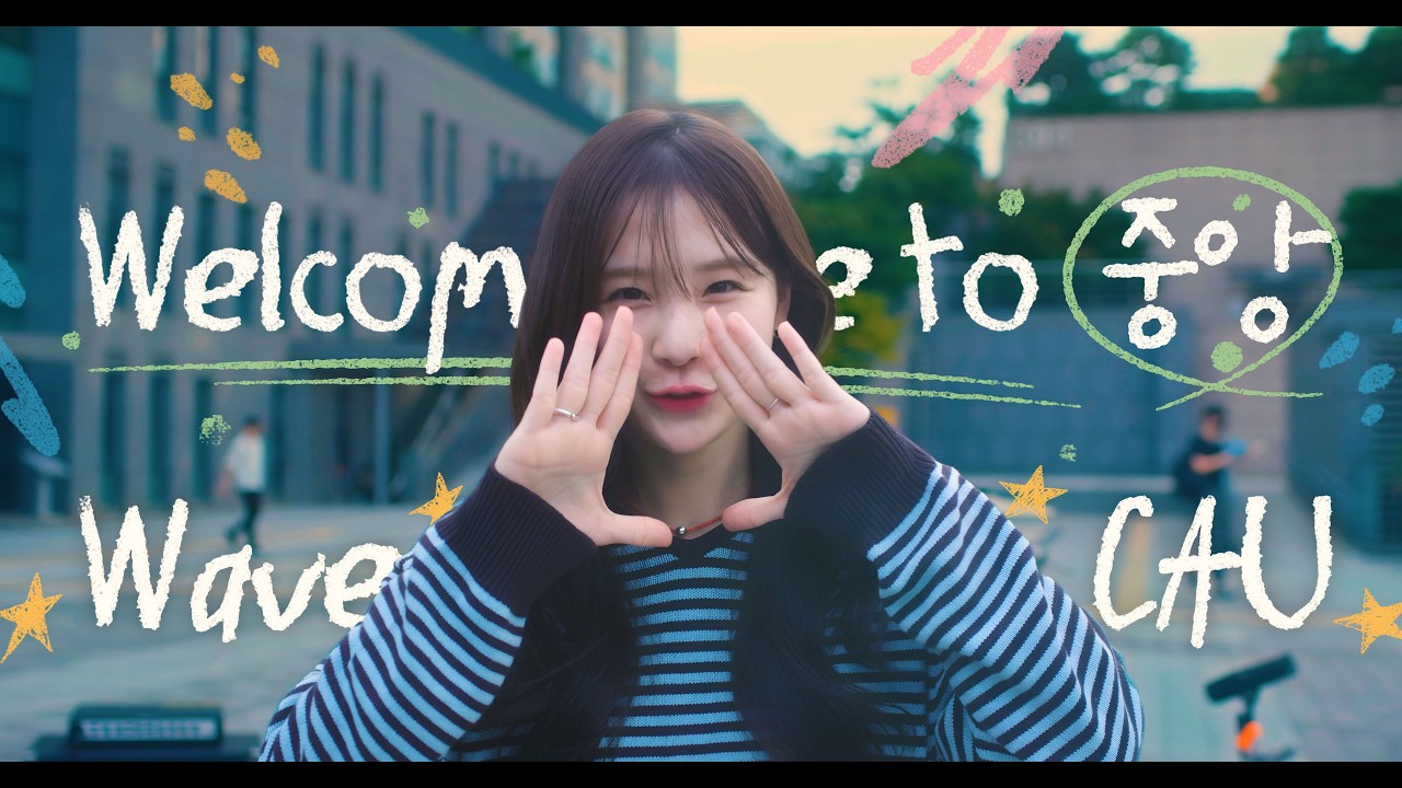 중앙대학교 2026학년도 합격축하영상