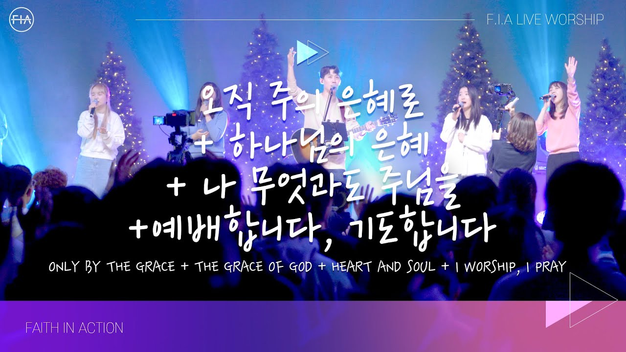 F.I.A LIVE WORSHIP - 오직 주의 은혜로 + 하나님의 은혜 + 나 무엇과도 주님을 + 예배합니다, 기도합니다 (피아버전)