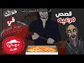 حكايات الجد الشرير قصص مرعبه حقيقية حدثت في مطعم البيتزا بيتزا هت قصص رعب انيميشن حكايات الجد الشرير قصص مرعبه حقيقية حدثت في مطعم البيتزا بيتزا هت قصص رعب انيميشن