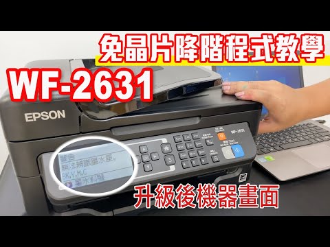 WF-2631 免晶片破解-降階程式教學 - EPSON維修印客屋inkchipless印表機維修