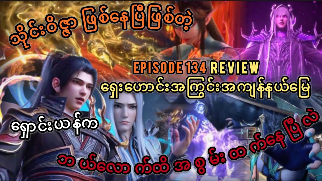 သိုင်းဝိဇ္ဇာဖြစ်နေပြီဖြစ်တဲ့ ရှောင်းယန် ရဲ့ အစွမ်း ရှေးဟောင်းအကြွင်းအကျန်နယ်မြေ Episode 134 (Review)