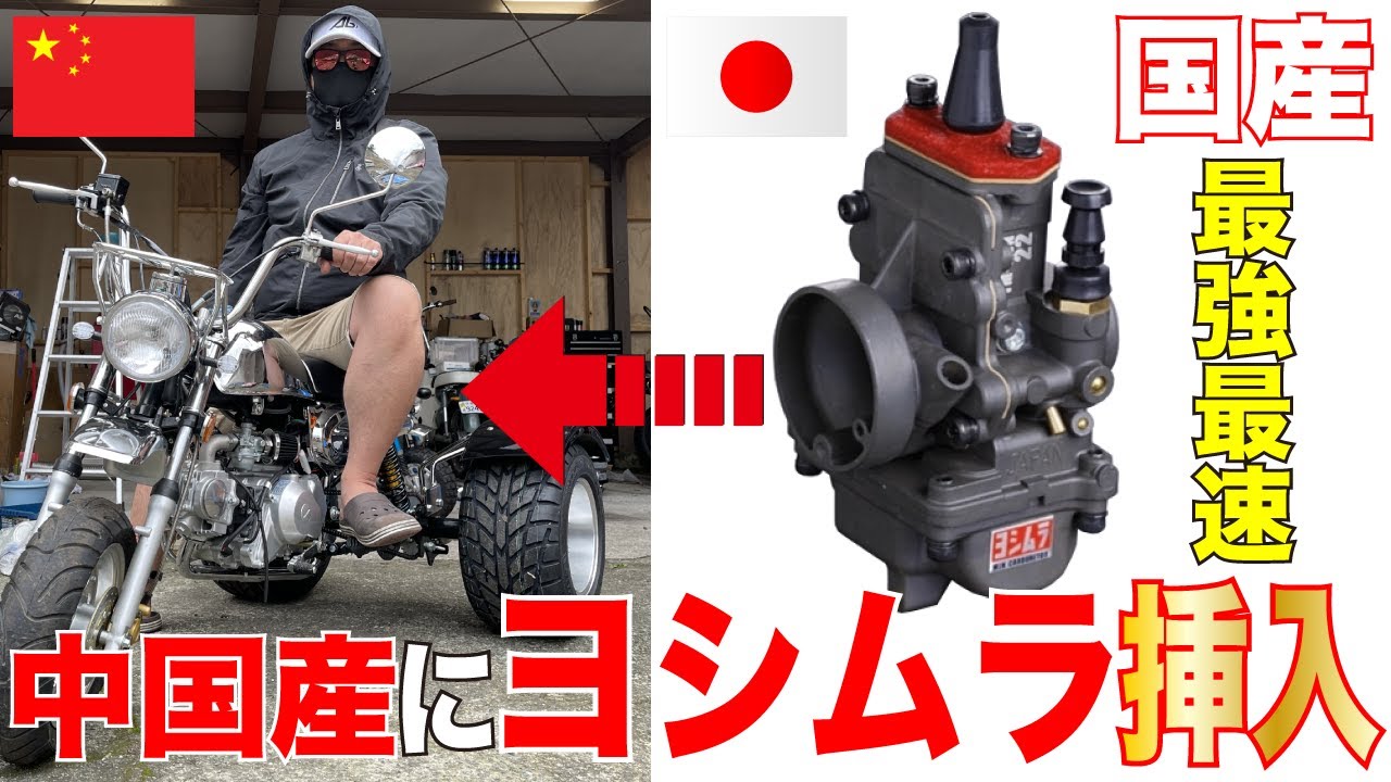 Installing Japan's Ultimate Yoshimura Carb on a Chinese No-Helmet