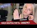 Наращивание волос ОМБРЕ.  Результат До и После.