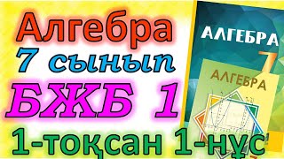 картинка: Алгебра 7 сынып БЖБ 1, 1-тоқсан, 1-нұсқа