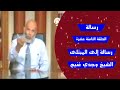 رسالة الحلقة الثامنة عشرة رسالة إلى المبتلى الشيخ وجدي غنيم 