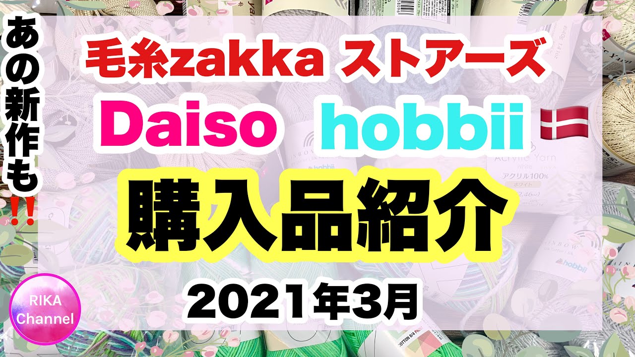 🧶【購入品紹介】2021年3月☆ダイソーさんのあの新商品が‼️☆毛糸ザッカストアーズ☆hobbii☆unboxing yarns