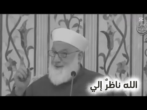 الله ناظري الله شاهدي الله معي الشيخ رجب ديب