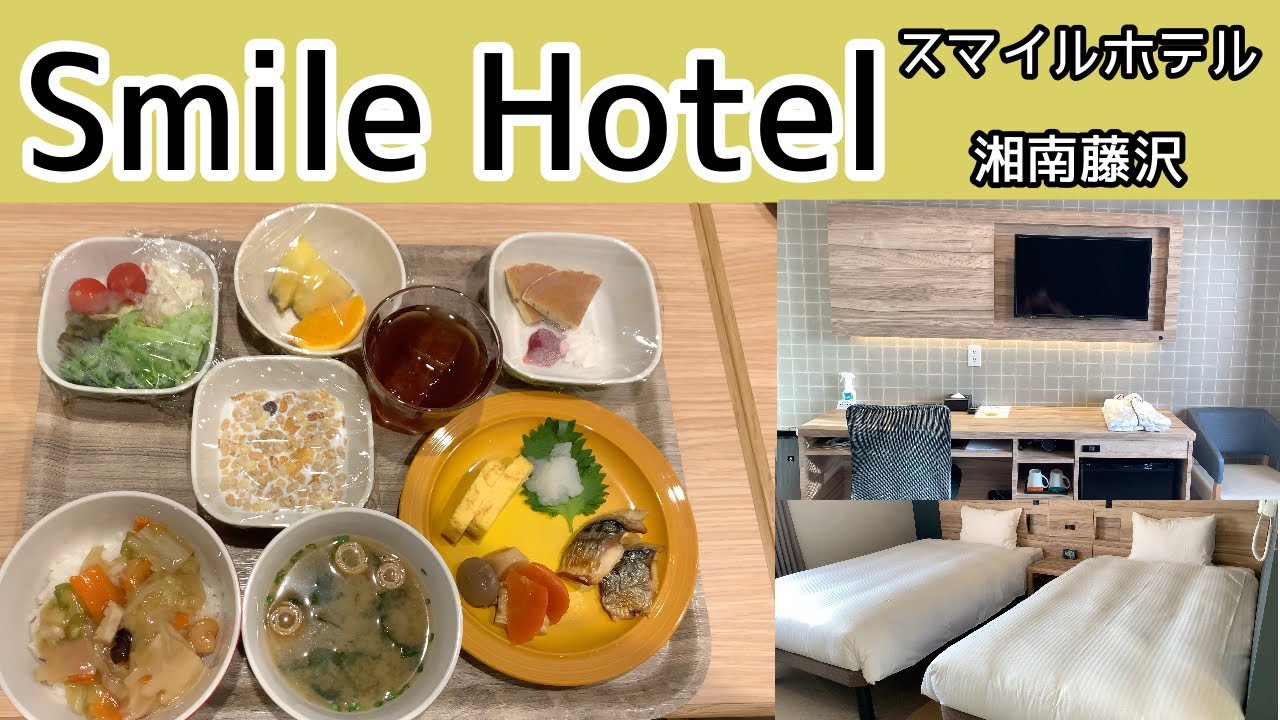 2020年4月OPEN綺麗で安い！コスパ◎【スマイルホテル湘南藤沢】キレイでリーズナブルなホテル探してる方必見！湘南来たらオススメ！