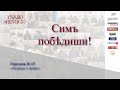 Программа «Сим победиши!» на радио Радонеж. Передача №7 «ИСТИНА В ДОБРЕ».