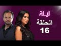 مسلسل ليلة الحلقة 16 بطولة رانيا يوسف ومكسيم خليل 