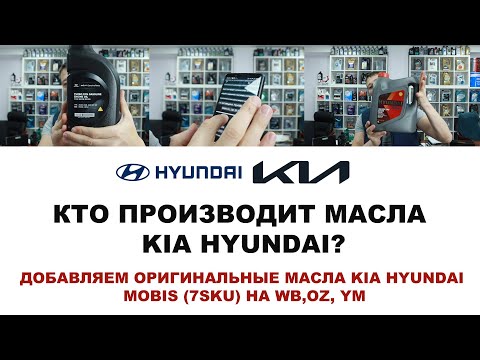 ДОБАВЛЯЕМ ОРИГИНАЛЬНЫЕ МАСЛА KIA HYUNDAI MOBIS (7SKU) НА WB,OZ, YM  + КТО ПРОИЗВОДИТ МАСЛА KIA?