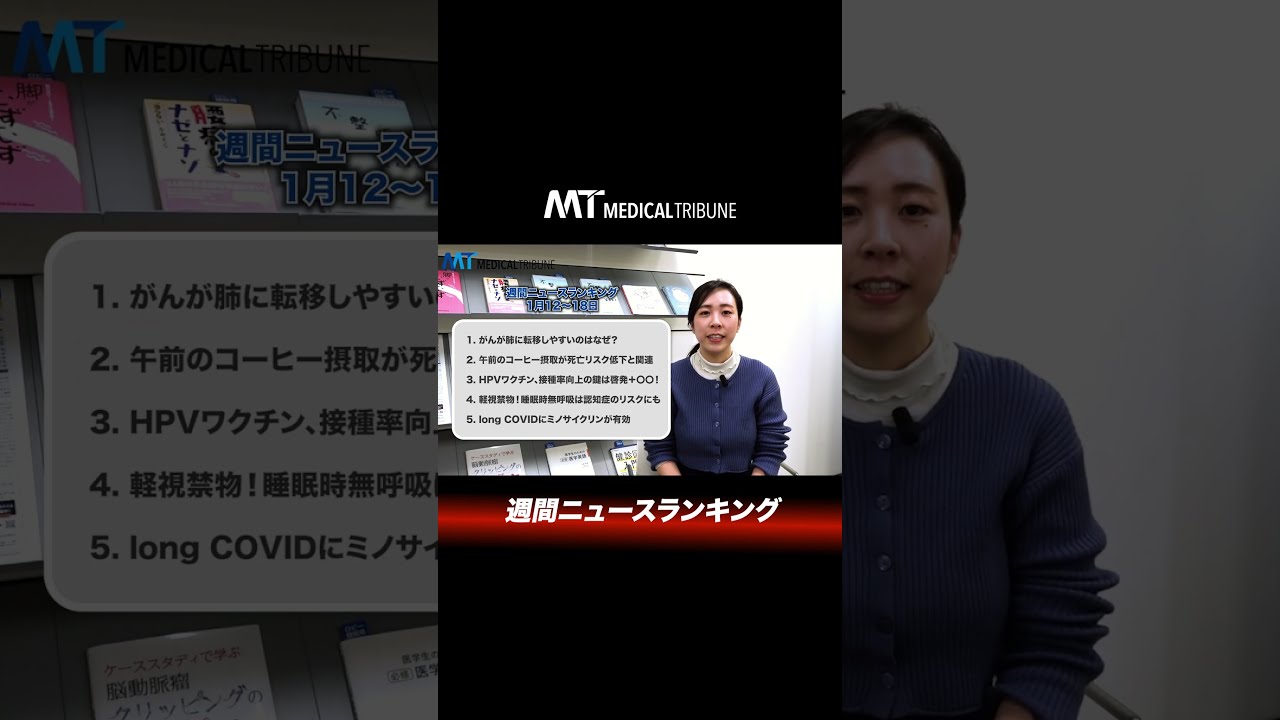 がんが肺に転移しやすいのはなぜ？ 記事ランキング1月12日〜18日