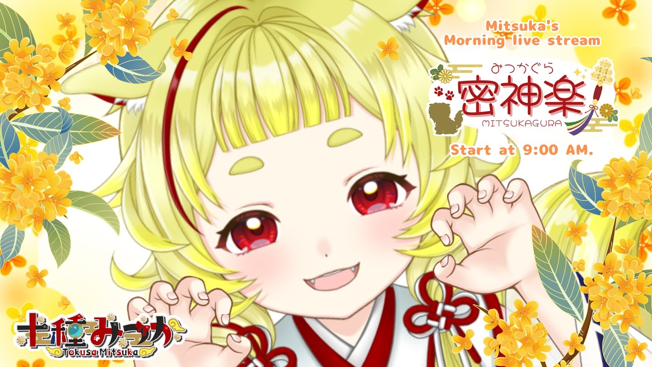 【#朝雑談 #初見さん大大大歓迎 】火曜日朝はわしの可愛いお顔に集合で💖 #密神楽 #535 【#十種みつか 】
