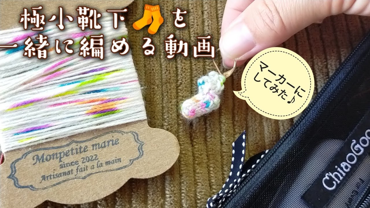 靴下編み🧦】細めの糸、極細の針で、もっとも小さい靴下一緒に編