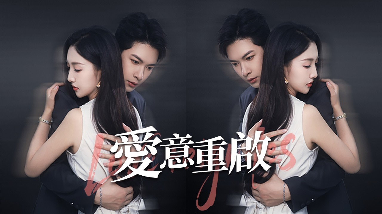 甩掉的白月光成了頂頭上司！她紅唇微勾：現在，輪到我掌控你了！【愛意重啟】