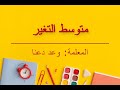 متوسط التغير 