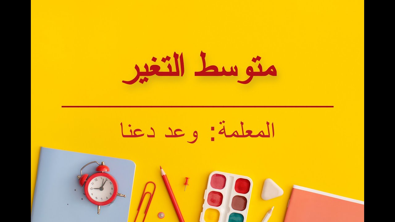 متوسط التغير