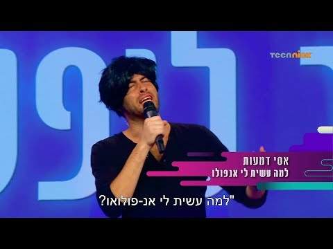 טין ניק סטנדאפ שואו - אור ליפל בתחרות שירי אינסטגרם | טין ניק