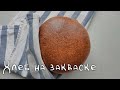 Вкусный хлеб на закваске на каждый день