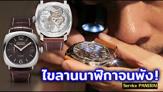 เซอร์วิส PANERAI ไขลานนาฬิกาจนพัง   | Lek Mano