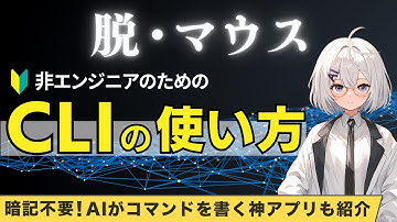 【保存版】CLIの使い方を非エンジニア向けに解説【AIにコマンドを書いてもらう神ターミナルアプリも紹介】【Claude Code, Gemini CLIが使えるようになる】