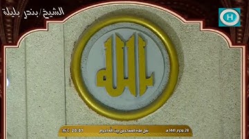 الشيخ بندر بليلة | من سورة النساء | الآيات 105-115 | صلاة العشاء 28 محرم 1441 هـ