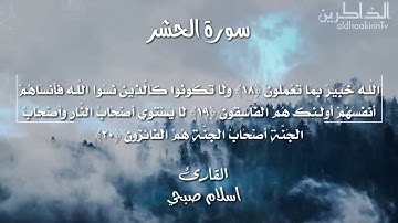 لكل من ضاق صدره سورة الحشر اسلام صبحي @قناة الذاكرين 2   trimmed