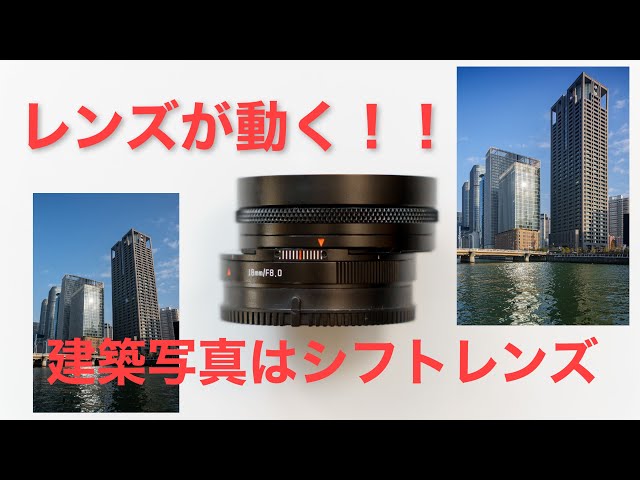 How to take cool architectural photos by moving the lens