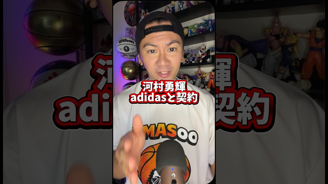 【NBA】河村勇輝adidasと契約⁉️