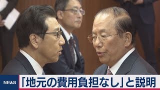 「地元の費用負担なし」と説明
